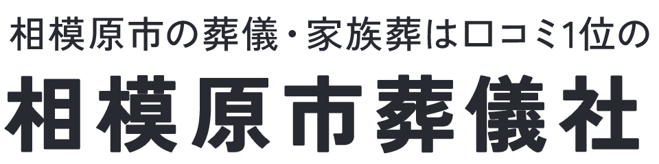 相模原市葬儀社